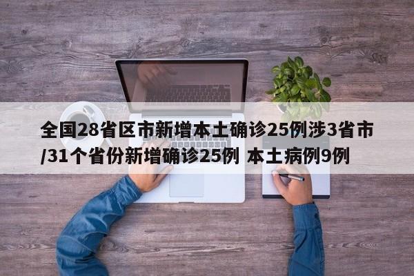 全国28省区市新增本土确诊25例涉3省市/31个省份新增确诊25例 本土病例9例
