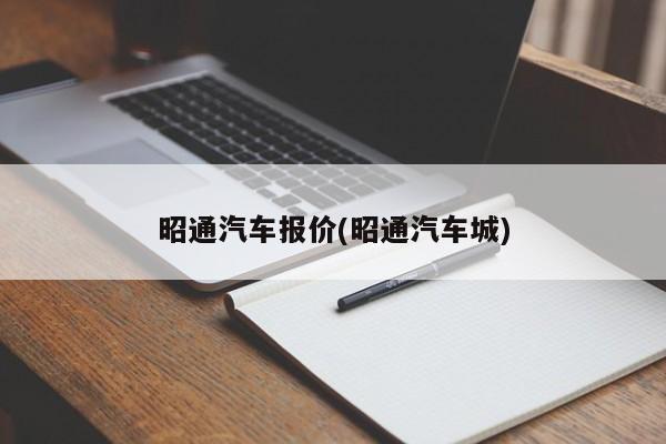 昭通汽车报价(昭通汽车城)