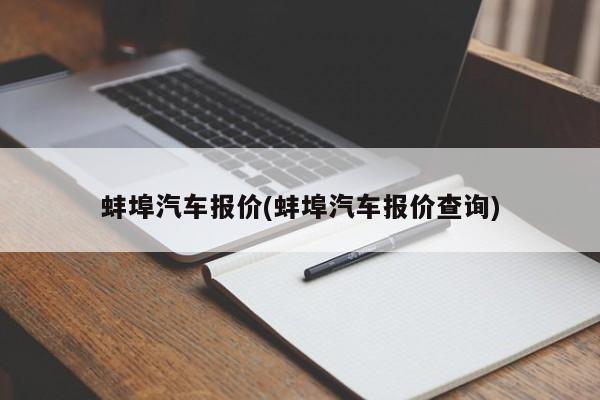 蚌埠汽车报价(蚌埠汽车报价查询)