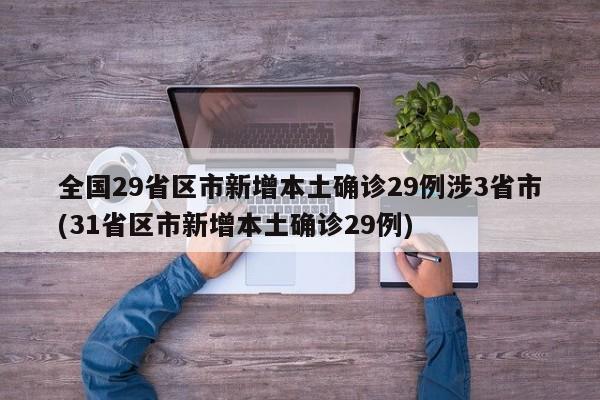 全国29省区市新增本土确诊29例涉3省市(31省区市新增本土确诊29例)