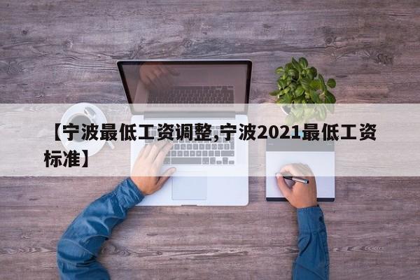 【宁波最低工资调整,宁波2021最低工资标准】