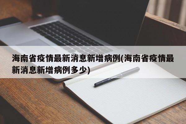 海南省疫情最新消息新增病例(海南省疫情最新消息新增病例多少)