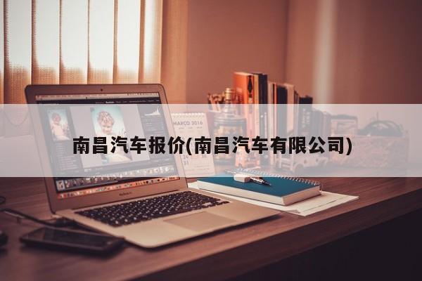 南昌汽车报价(南昌汽车有限公司)