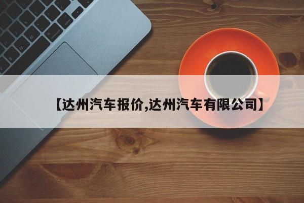【达州汽车报价,达州汽车有限公司】