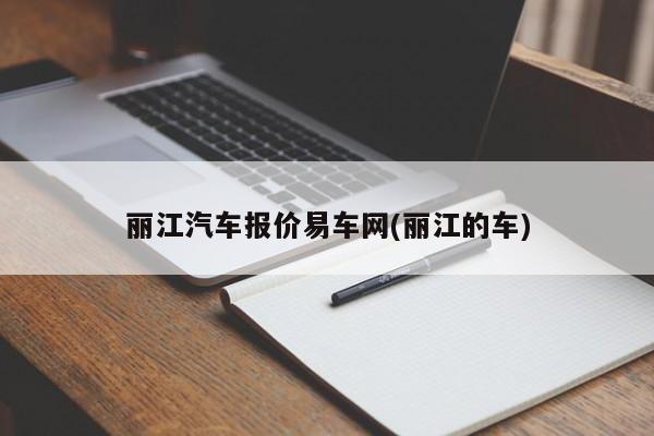 丽江汽车报价易车网(丽江的车)