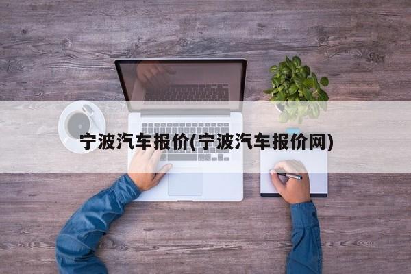 宁波汽车报价(宁波汽车报价网)