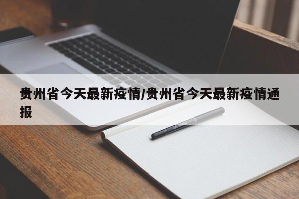 贵州省今天最新疫情/贵州省今天最新疫情通报