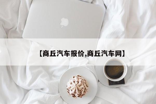 【商丘汽车报价,商丘汽车网】