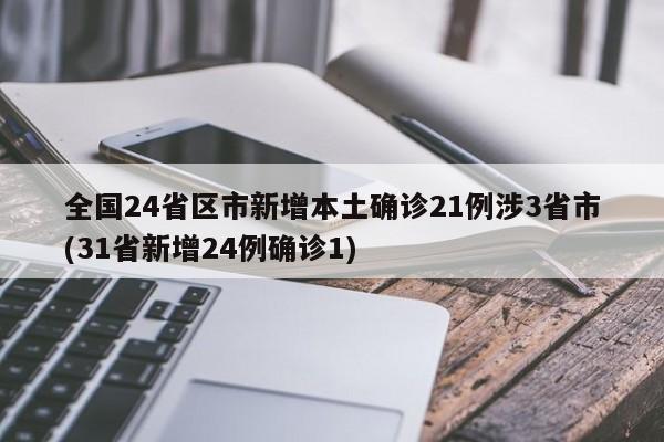 全国24省区市新增本土确诊21例涉3省市(31省新增24例确诊1)