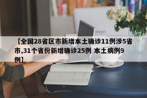 【全国28省区市新增本土确诊11例涉5省市,31个省份新增确诊25例 本土病例9例】