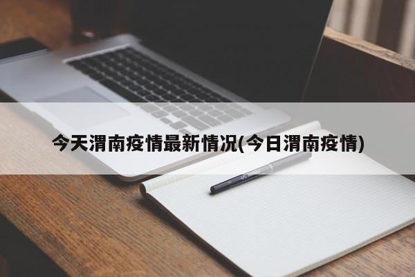 今天渭南疫情最新情况(今日渭南疫情)