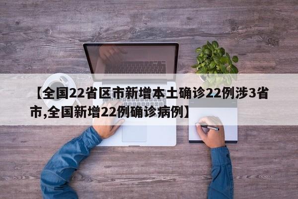 【全国22省区市新增本土确诊22例涉3省市,全国新增22例确诊病例】
