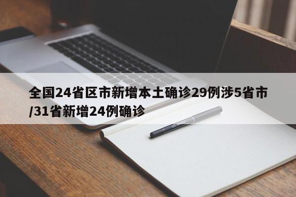 全国24省区市新增本土确诊29例涉5省市/31省新增24例确诊