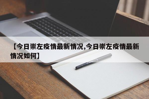 【今日崇左疫情最新情况,今日崇左疫情最新情况如何】