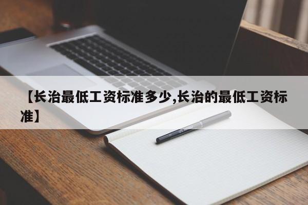 【长治最低工资标准多少,长治的最低工资标准】