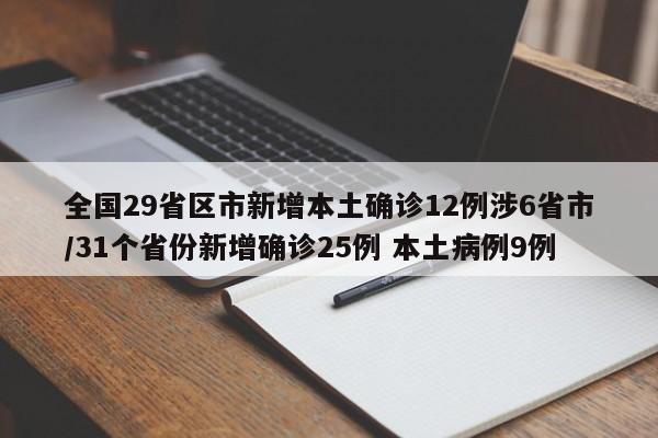 全国29省区市新增本土确诊12例涉6省市/31个省份新增确诊25例 本土病例9例