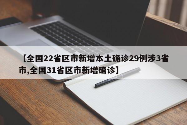 【全国22省区市新增本土确诊29例涉3省市,全国31省区市新增确诊】